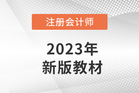 2023注冊會計師教材出來了嗎？一起了解