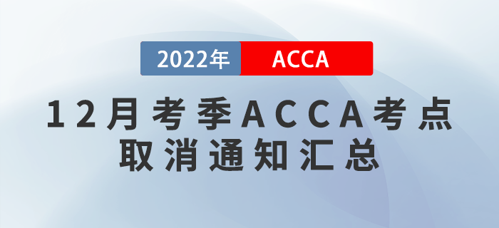 提醒！2022年12月考季ACCA考點(diǎn)取消通知匯總！