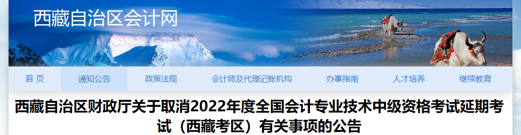 西藏2022年中級(jí)會(huì)計(jì)延期考試取消