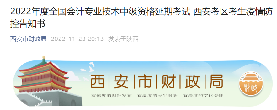 陜西省西安市2022年中級(jí)會(huì)計(jì)延期考試疫情防控告知書
