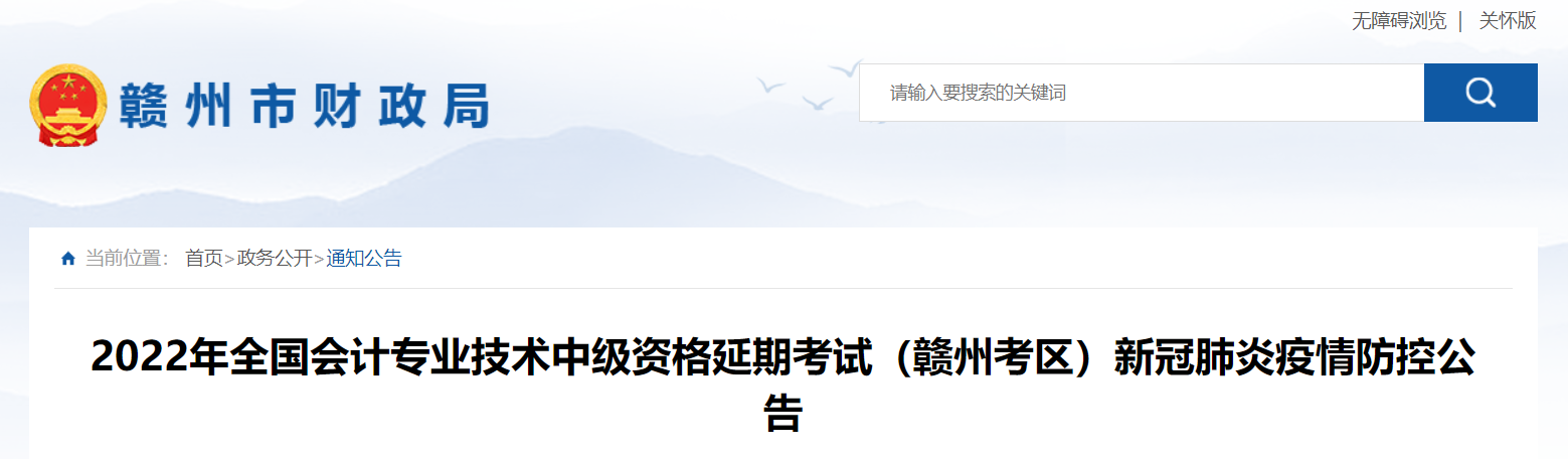 江西省贛州市2022年中級會計(jì)延期考試疫情防控公告