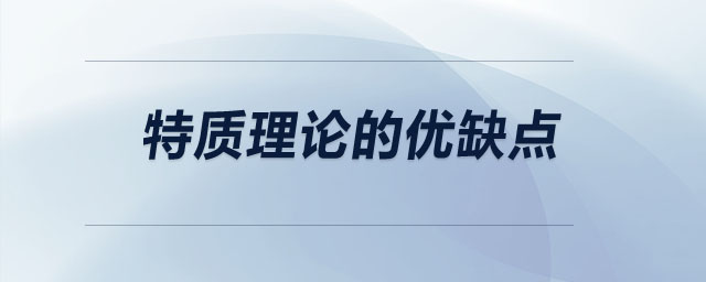 特質(zhì)理論的優(yōu)缺點(diǎn)