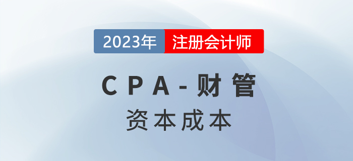 注會(huì)財(cái)管預(yù)習(xí)章節(jié)速覽：第四章資本成本