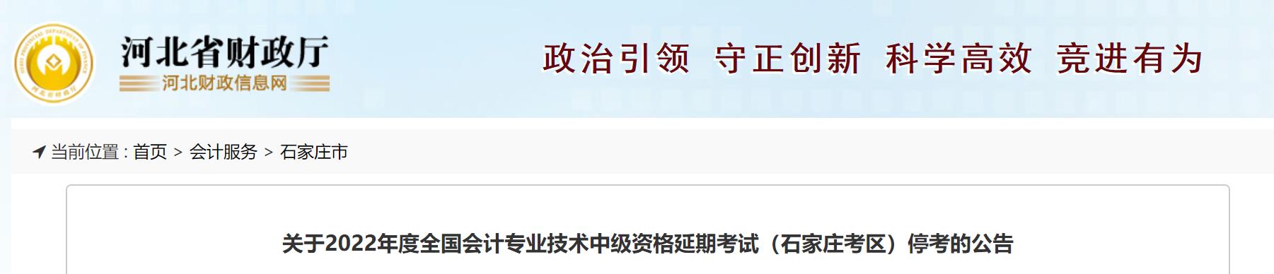河北省石家莊市2022年中級(jí)會(huì)計(jì)延期考試取消