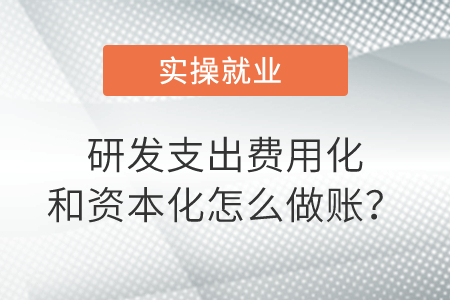 研發(fā)支出費用化和資本化是怎么做賬？