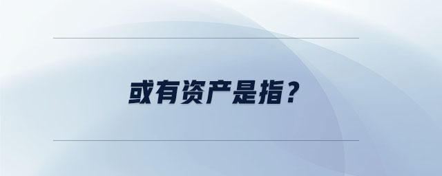 或有資產(chǎn)是指？