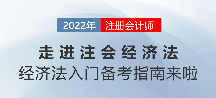 走進(jìn)注會(huì)《經(jīng)濟(jì)法》！經(jīng)濟(jì)法入門備考指南來啦！