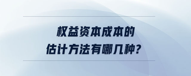權(quán)益資本成本的估計(jì)方法有哪幾種