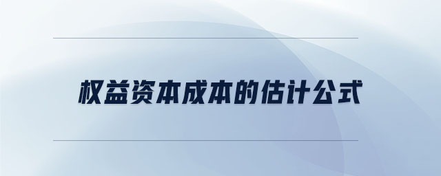 權(quán)益資本成本的估計公式