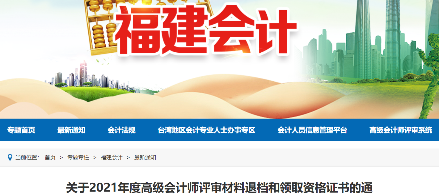 福建2021年高級會計(jì)師評審材料退檔和領(lǐng)取資格證書的通知