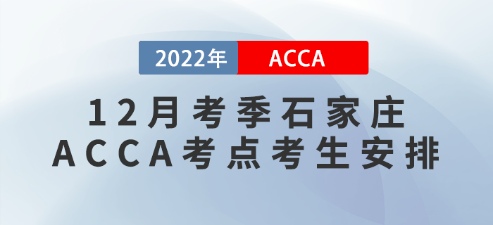 注意！2022年12月考季石家莊ACCA考點考生安排！