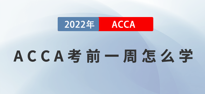 ACCA考前一周怎么學？提升效率是關鍵！