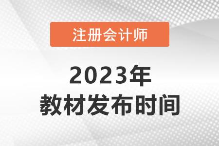 2023年注冊會計師教材什么時候出，你知道嗎？