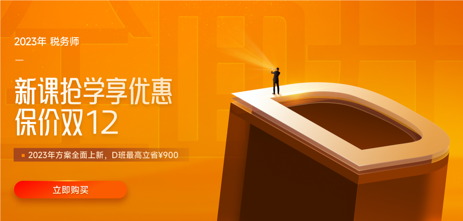 想要輕松應(yīng)對23年稅務(wù)師考試？少不了這份攻略！