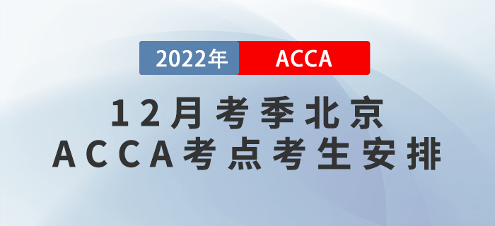 提醒！2022年12月考季北京ACCA考點(diǎn)考生安排！