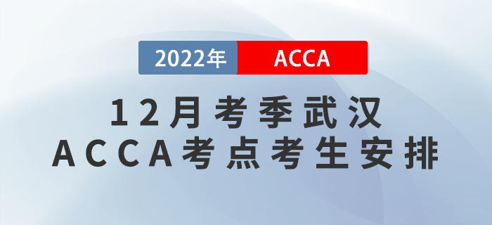 提醒！2022年12月考季武漢ACCA考點考生安排！