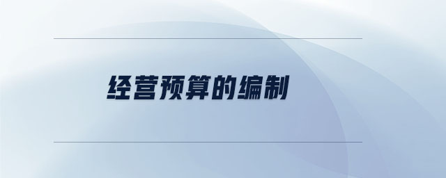 經(jīng)營(yíng)預(yù)算的編制