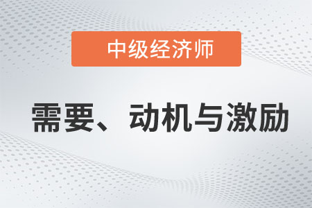 需要、動機與激勵_2023年中級經濟師人力資源預習知識點