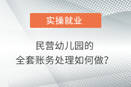民營(yíng)幼兒園的全套賬務(wù)處理如何做？