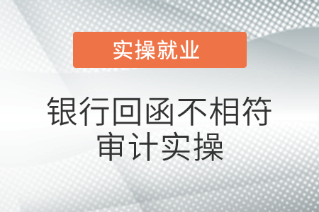若銀行回函不相符，實(shí)務(wù)中銀行都會(huì)列出來(lái)具體項(xiàng)目金額如何不相符的是嗎？