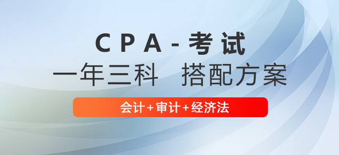 注會(huì)會(huì)計(jì)+審計(jì)+經(jīng)濟(jì)法搭配怎么學(xué)？學(xué)習(xí)計(jì)劃來(lái)啦！