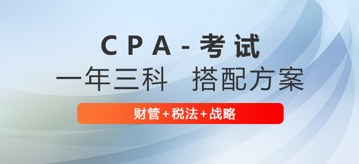 注冊(cè)會(huì)計(jì)師三科如何搭配？推薦財(cái)管+稅法+戰(zhàn)略！