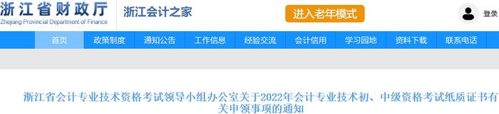 浙江省關(guān)于2022年初級會計紙質(zhì)證書有關(guān)申領(lǐng)事項的通知