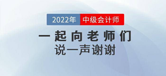 2022年中級會計師延期考試后，一起向老師們說一聲謝謝！