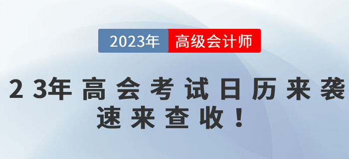 2023年高級會計師備考時間軸來襲，速來查收！