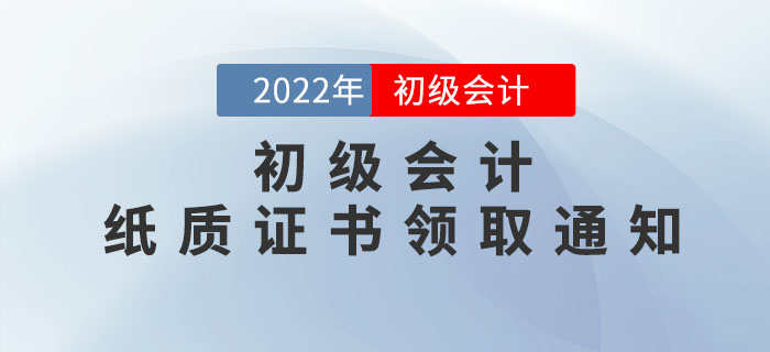 22年初級會計(jì)紙質(zhì)證書領(lǐng)取通知來了！此地區(qū)率先發(fā)布，速看申領(lǐng)流程！