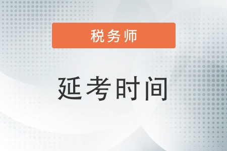 河北省滄州稅務(wù)師考試2022年考試延期時(shí)間