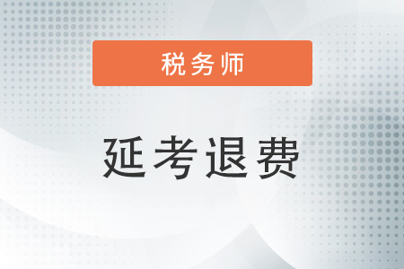 2022年稅務(wù)師報名退費怎么退