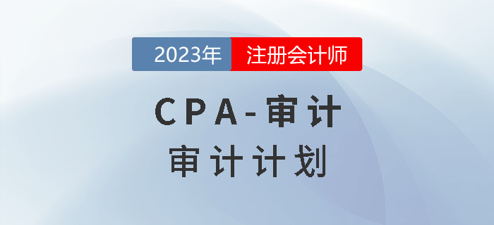 注會審計預習章節(jié)速覽：第二章審計計劃