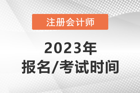 23年注冊會計師報名時間和考試時間
