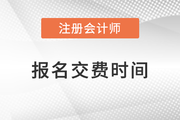 2023年注冊會計(jì)師報名繳費(fèi)流程及時間