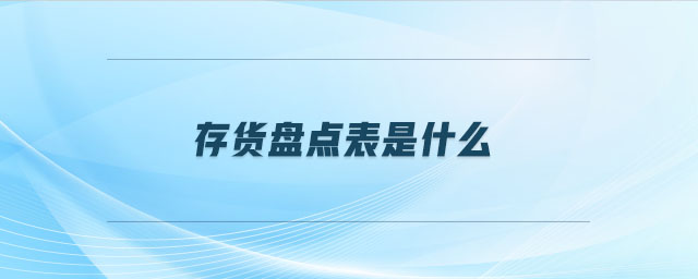 存貨盤(pán)點(diǎn)表是什么