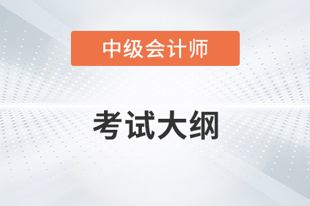 2023年中級會計師大綱是什么？