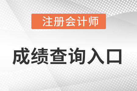 中國注冊會計師協(xié)會官網(wǎng)成績查詢入口是什么？