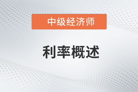 利率概述_2023年中級(jí)經(jīng)濟(jì)師金融預(yù)習(xí)知識(shí)點(diǎn)