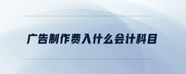 廣告制作費(fèi)入什么會(huì)計(jì)科目