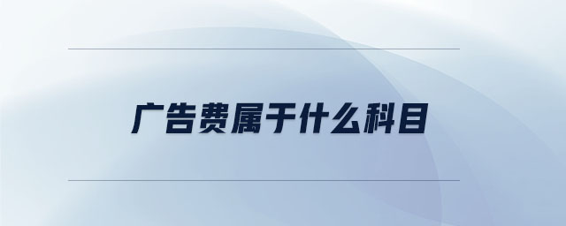 廣告費(fèi)屬于什么科目