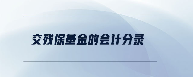 交殘?;鸬臅嫹咒? alt=