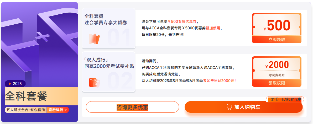 2023年ACCA國際注冊會計師新課升級，全科套餐立省￥3000！