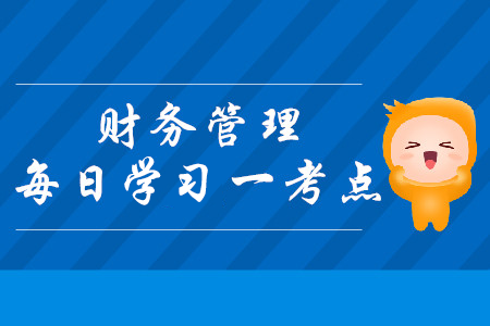 成本管理的主要內(nèi)容_2019年中級會計財務管理每日攻克一考點