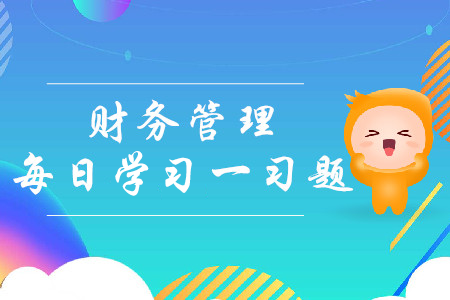 成本管理的主要內(nèi)容_2019年中級(jí)會(huì)計(jì)財(cái)務(wù)管理每日攻克一習(xí)題