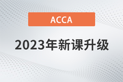 2023年ACCA國際注冊會計師新課開班，全科套餐享雙重福利！
