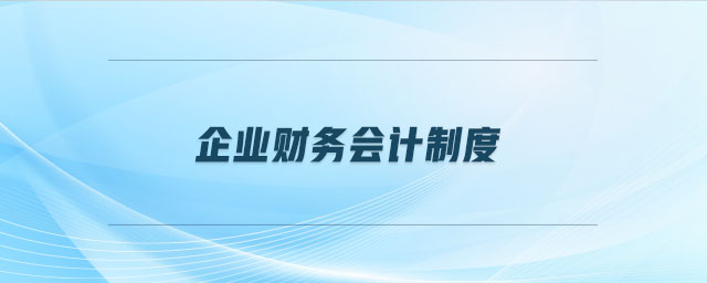 企業(yè)財(cái)務(wù)會(huì)計(jì)制度