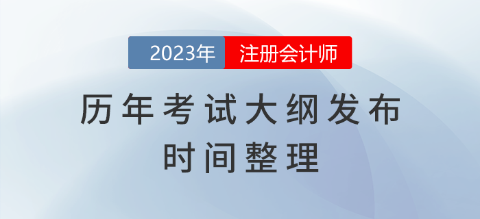 歷年注冊(cè)會(huì)計(jì)師考試大綱發(fā)布時(shí)間整理！建議收藏