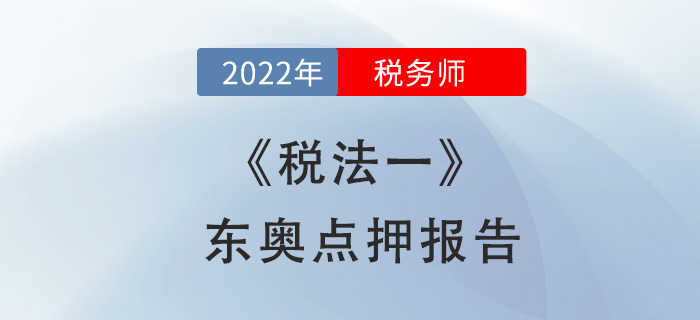 2022年稅務(wù)師稅法一東奧點押報告