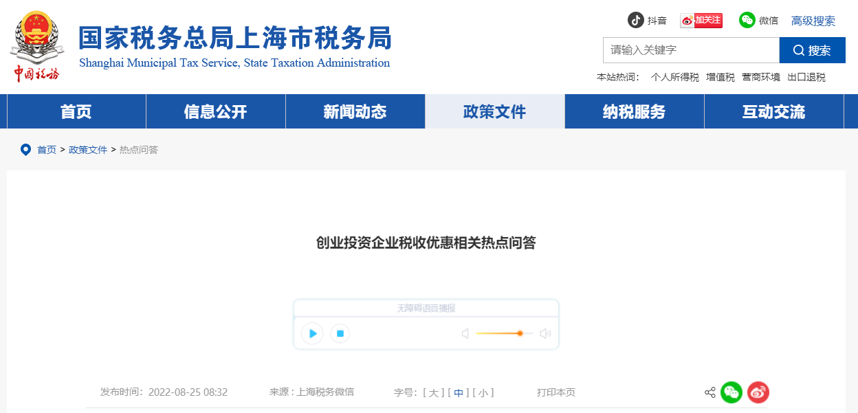 創(chuàng)業(yè)投資企業(yè)稅收優(yōu)惠！相關(guān)熱點問答！